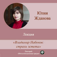 . Лекция «Владимир Набоков: страхи эстета»