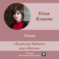 . Лекция «Владимир Набоков: игра образов»