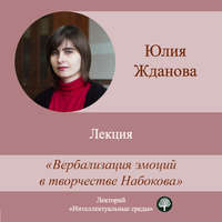 . Лекция «Вербализация эмоций в творчестве Набокова»