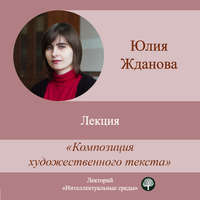 . Лекция «Композиция художественного текста»