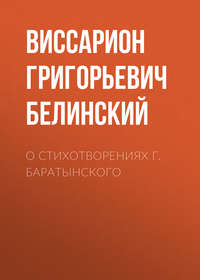Виссарион Григорьевич Белинский. О стихотворениях г. Баратынского