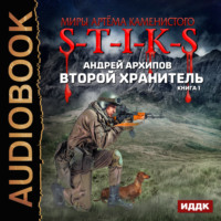 . S-T-I-K-S. Второй Хранитель