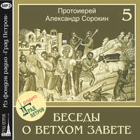 . Лекция 5. Заключение Завета на горе Синай. Десять заповедей