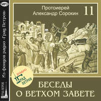 Протоиерей Александр Сорокин. Лекция 11. Об Имени Божием