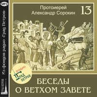 Протоиерей Александр Сорокин. Лекция 13. Пророк Исаия (продолжение)