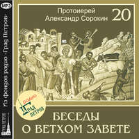 . Лекция 20. Пророк Иезекииль