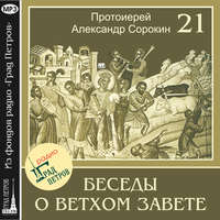 . Лекция 21. Пророк Второисаия