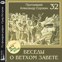 Протоиерей Александр Сорокин. Лекция 32. Псалмы царские