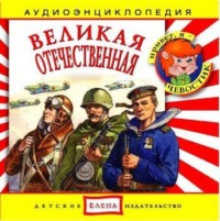 Детское издательство Елена. Великая Отечественная