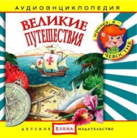 Детское издательство Елена. Великие путешествия