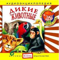 . Дикие животные
