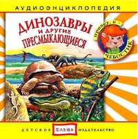 . Динозавры и другие пресмыкающиеся