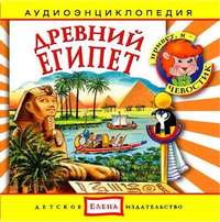 Детское издательство Елена. Древний Египет