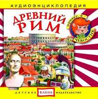 Детское издательство Елена. Древний Рим