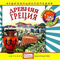 Детское издательство Елена. Древняя Греция