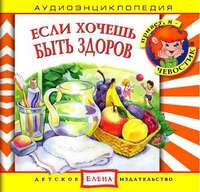 . Если хочешь быть здоров