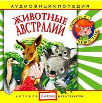 . Животные Австралии