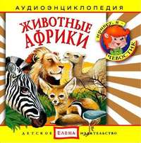 . Животные Африки