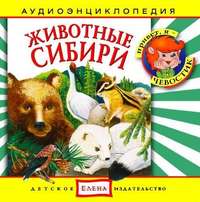. Животные Сибири