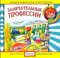 . Замечательные профессии
