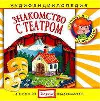 . Знакомство с театром