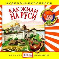 . Как жили на Руси