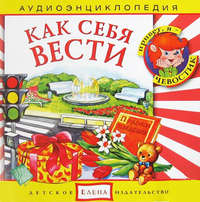 Детское издательство Елена. Как себя вести