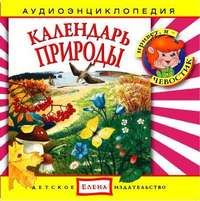 . Календарь природы