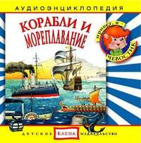 . Корабли и мореплавание