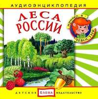 . Леса России