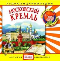 . Московский Кремль