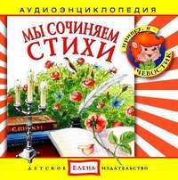 . Мы сочиняем стихи