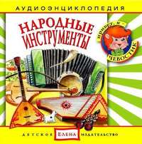 . Народные инструменты