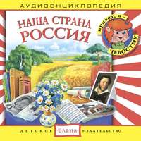 . Наша страна Россия