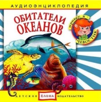 Детское издательство Елена. Обитатели океанов