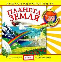 Детское издательство Елена. Планета Земля