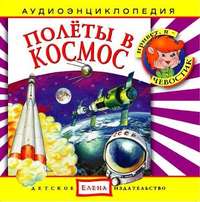 Детское издательство Елена. Полеты в космос