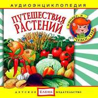 . Путешествия растений