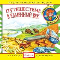 Детское издательство Елена. Путешествие в Каменный век