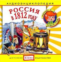 . Россия в 1812 году