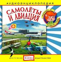 . Самолеты и авиация