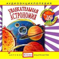 . Увлекательная астрономия