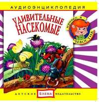 . Удивительные насекомые