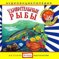 . Удивительные рыбы