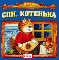 . Спи, котенька