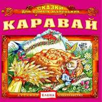 . Каравай