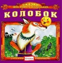 . Колобок
