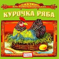 . Курочка Ряба