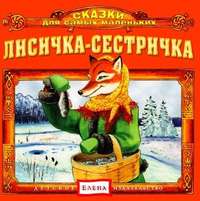 . Лисичка-сестричка