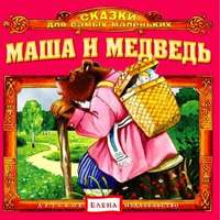 . Маша и медведь